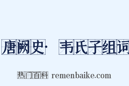 唐阙史·韦氏子组词是什么意思的图片